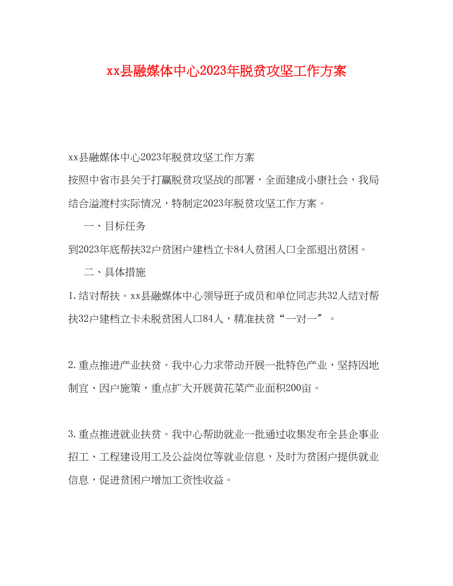 2023年县融媒体中心脱贫攻坚工作计划范文.docx_第1页