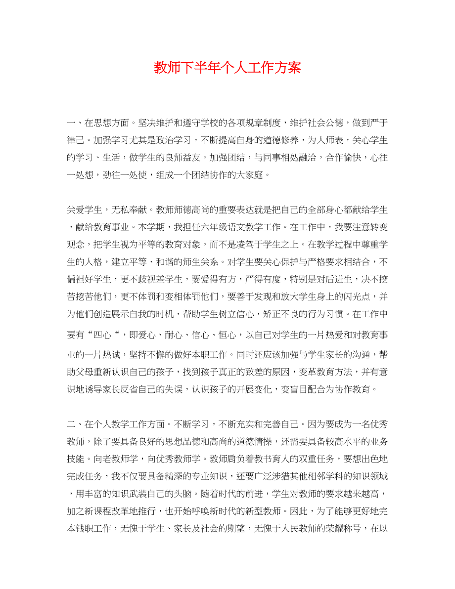 2023年教师下半个人工作计划22范文.docx_第1页