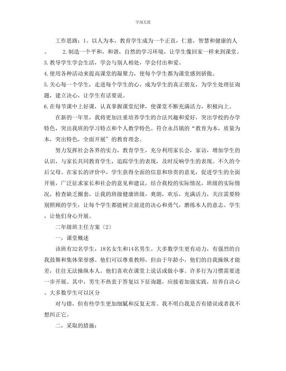 2023年二级班主任计划2范文.docx_第2页