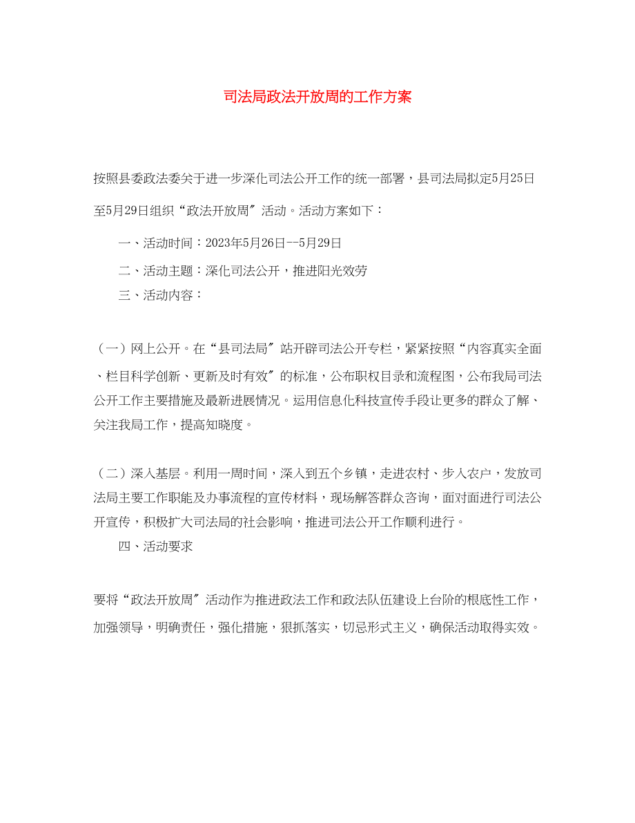 2023年司法局政法开放周的工作计划范文.docx_第1页