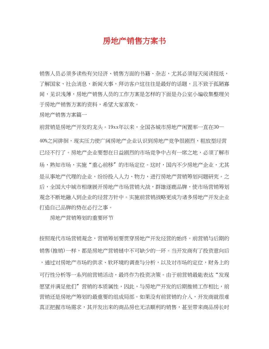 2023年房地产销售计划书3范文.docx_第1页