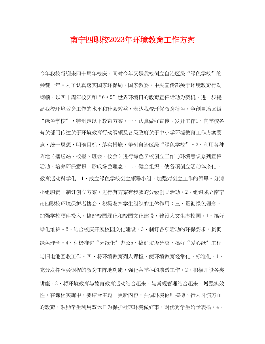 2023年南宁四职校环境教育工作计划范文.docx_第1页