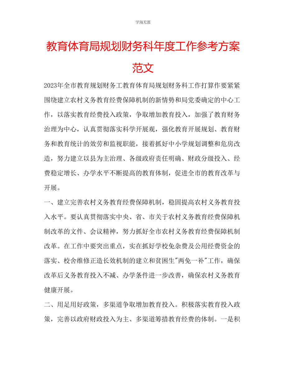 2023年教育局规划财务科度工作计划范文.docx_第1页