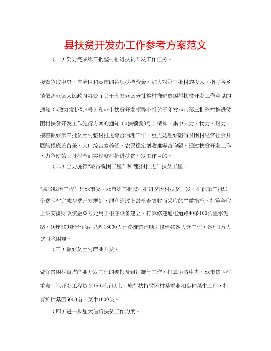 2023年县扶贫开发办工作计划范文.docx_第1页