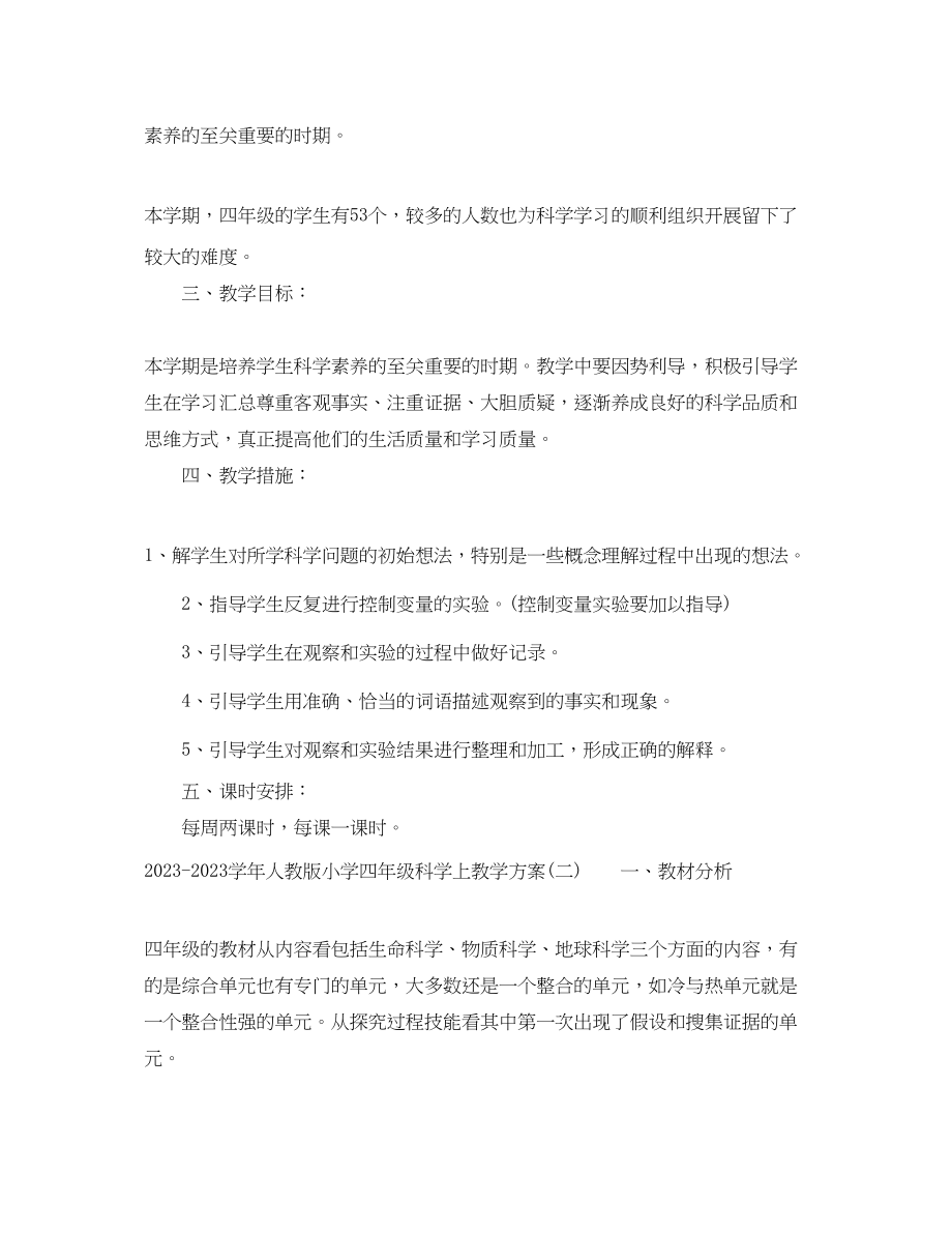 2023年学人教版小学四年级科学上教学计划范文.docx_第2页