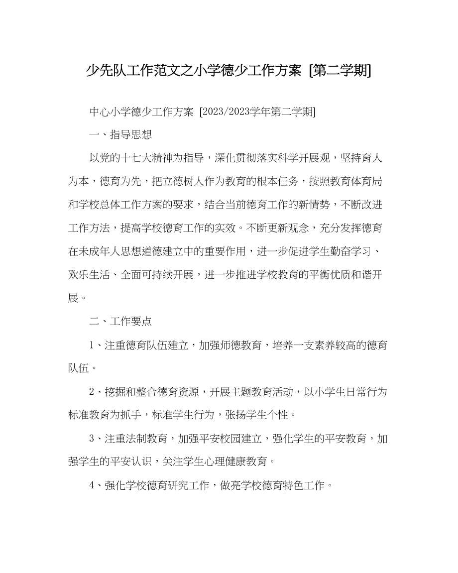 2023年少先队工作范文小学德少工作计划（第二学期）.docx_第1页