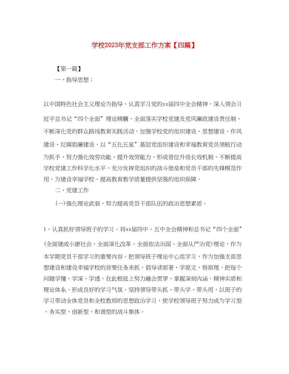 2023年学校党支部工作计划四篇范文.docx_第1页