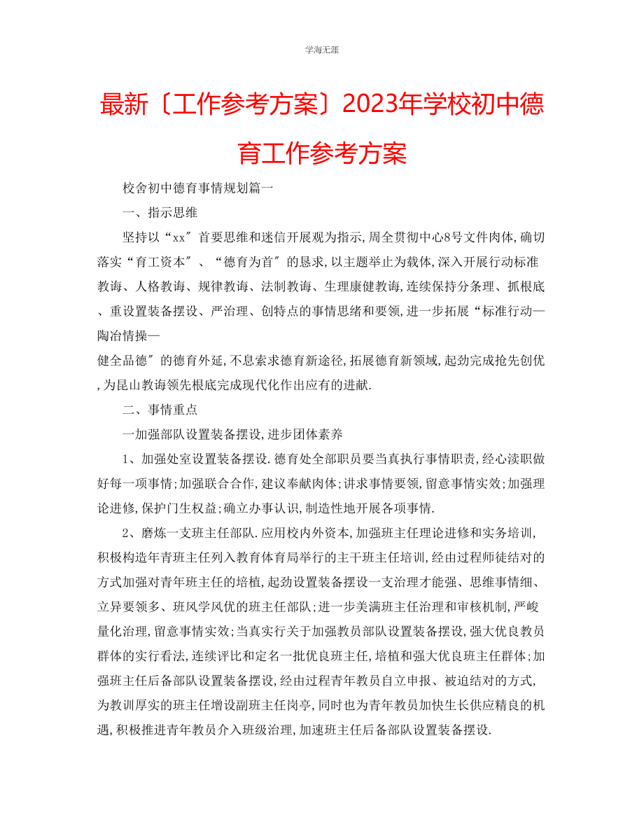 2023年工作计划学校初中德育工作计划范文.docx_第1页