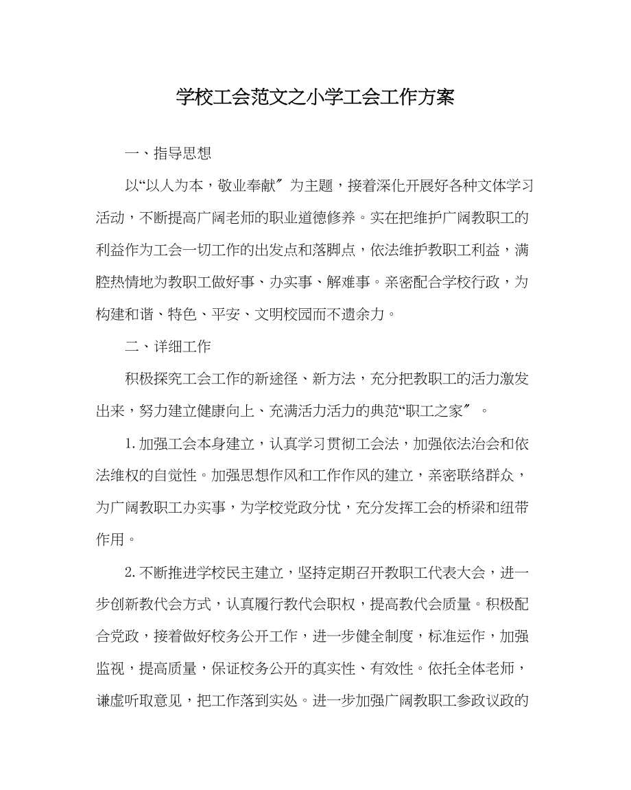 2023年学校工会范文小学工会工作计划.docx_第1页