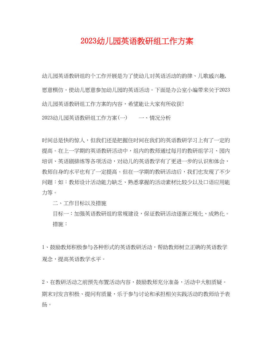 2023年幼儿园英语教研组工作计划范文.docx_第1页