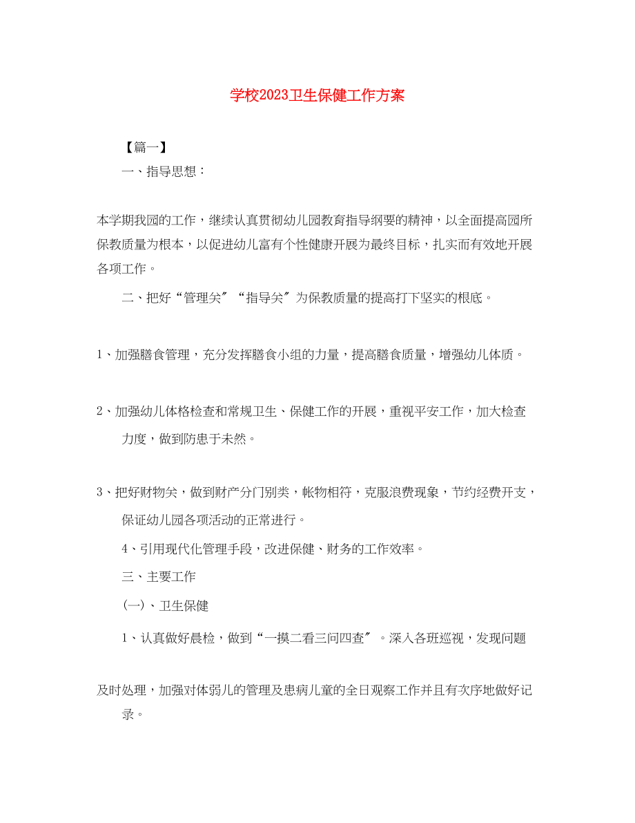 2023年学校卫生保健工作计划2范文.docx_第1页