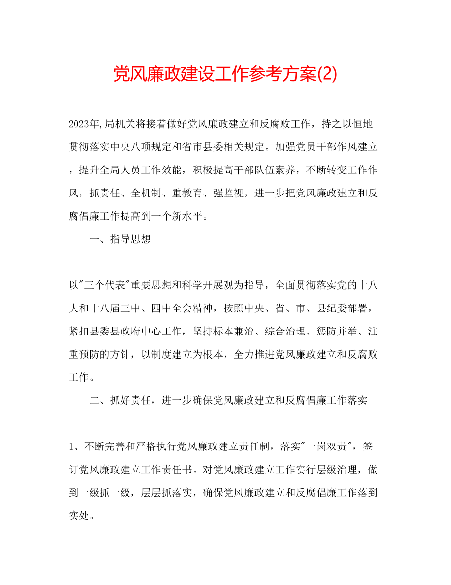 2023年党风廉政建设工作计划222.docx_第1页