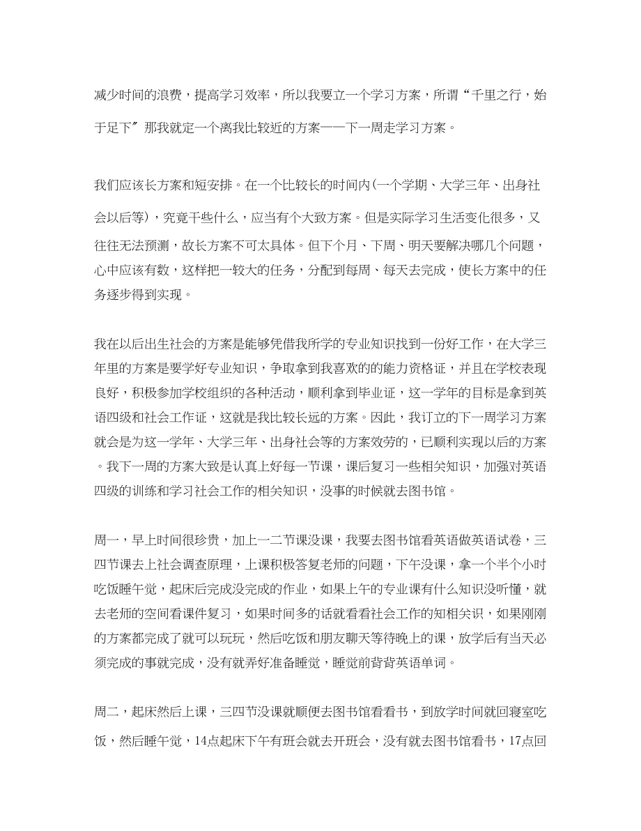 2023年学生一周学习计划范文.docx_第2页