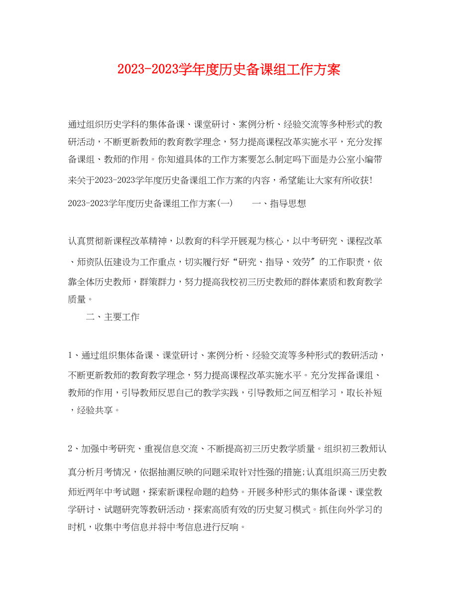 2023年学年度历史备课组工作计划范文.docx_第1页