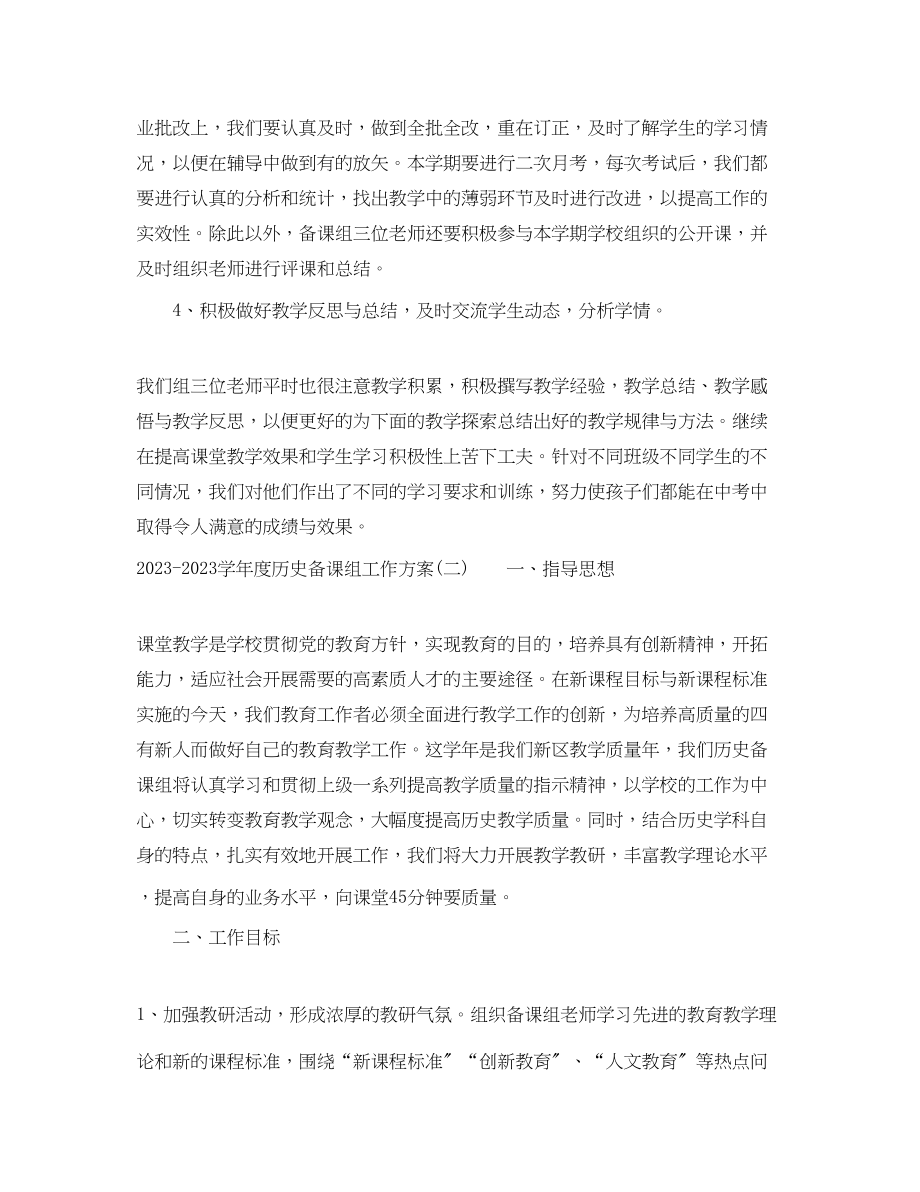 2023年学年度历史备课组工作计划范文.docx_第3页