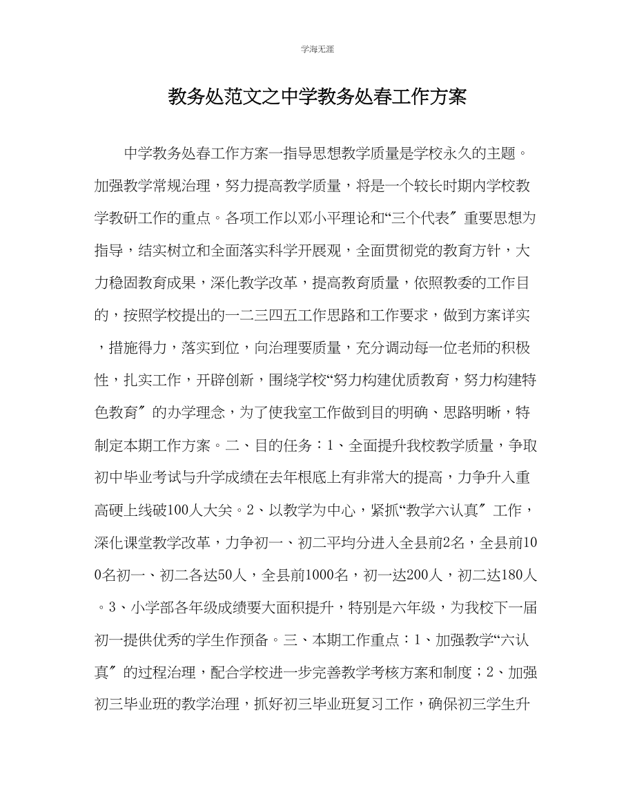 2023年教导处范文中学教导处春工作计划.docx_第1页