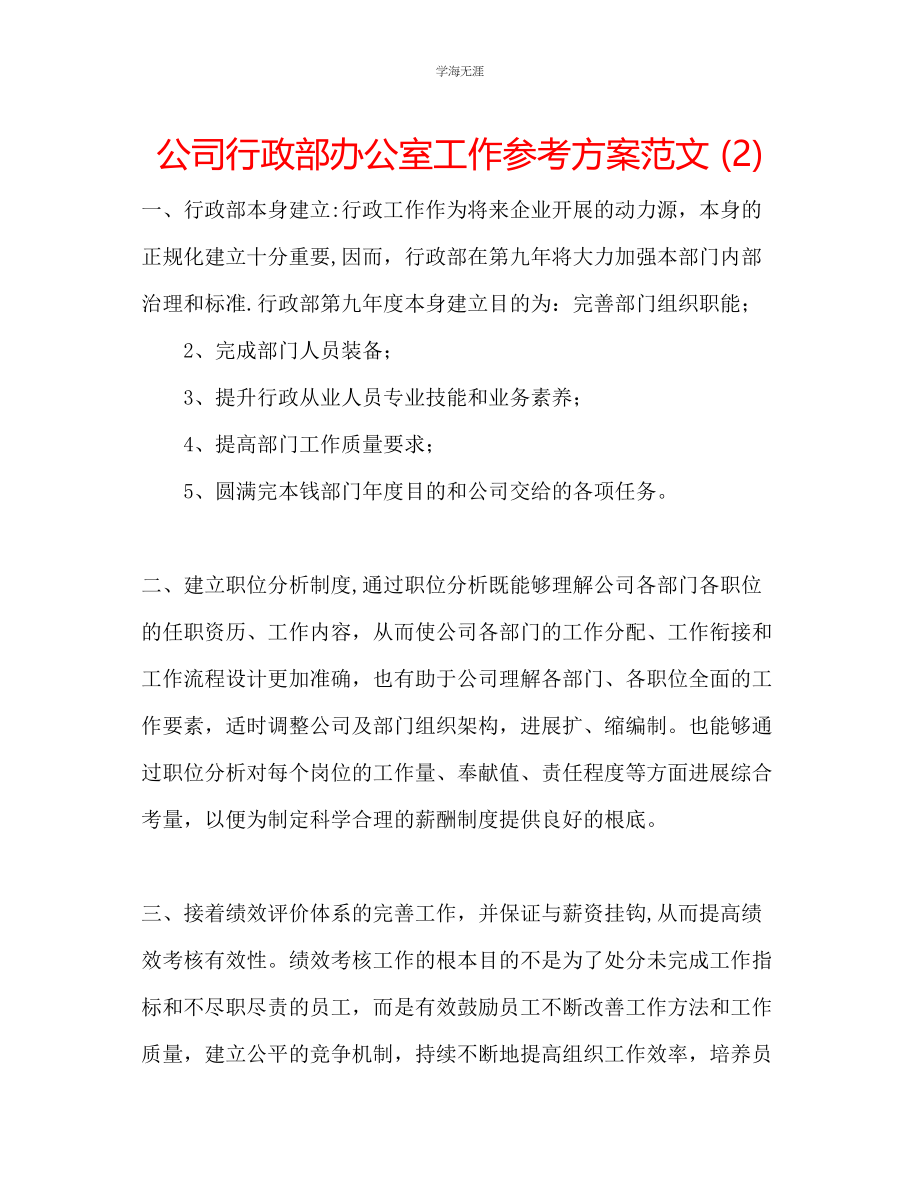 2023年公司行政部办公室工作计划范文2.docx_第1页