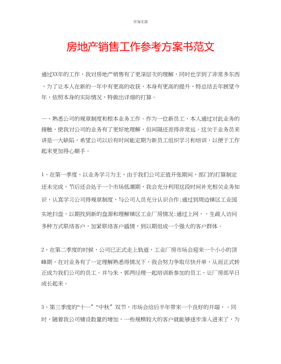 2023年房地产销售工作计划书2范文.docx_第1页