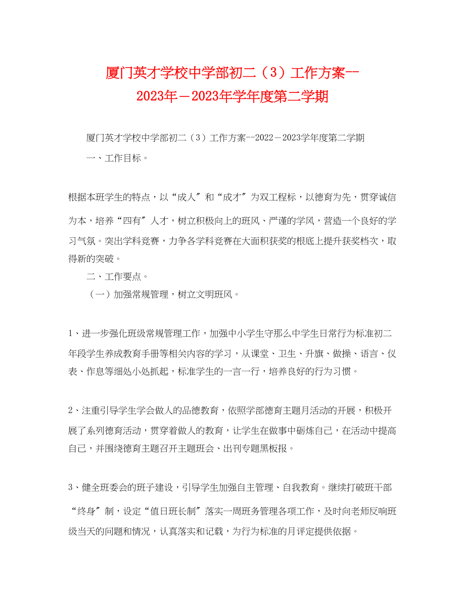 2023年厦门英才学校部初二3工作计划学年度第二学期2范文.docx_第1页