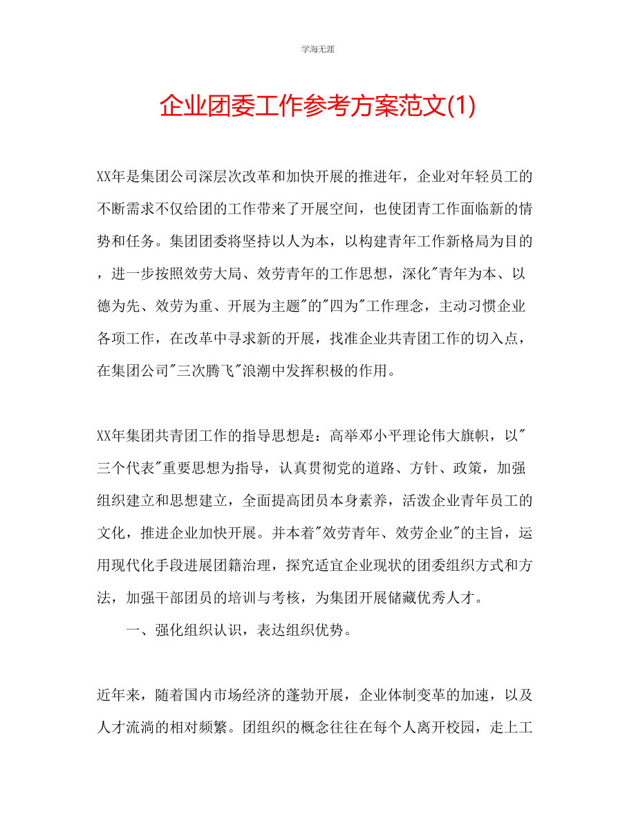 2023年企业团委工作计划范文1.docx_第1页