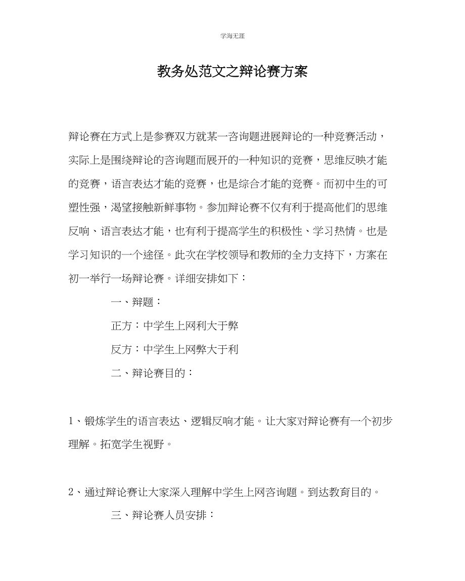 2023年教导处范文辩论赛计划.docx_第1页