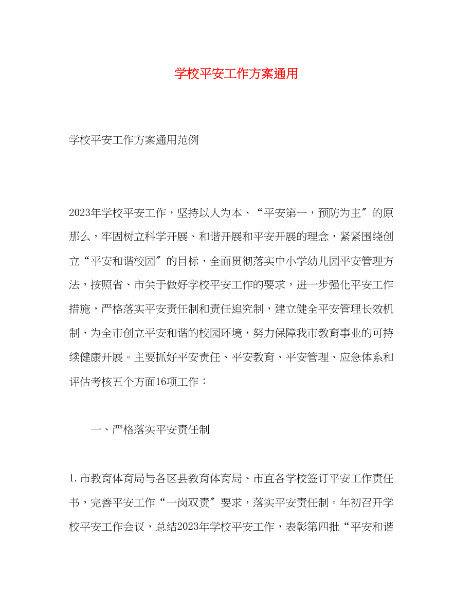 2023年学校安全工作计划通用范文.docx_第1页