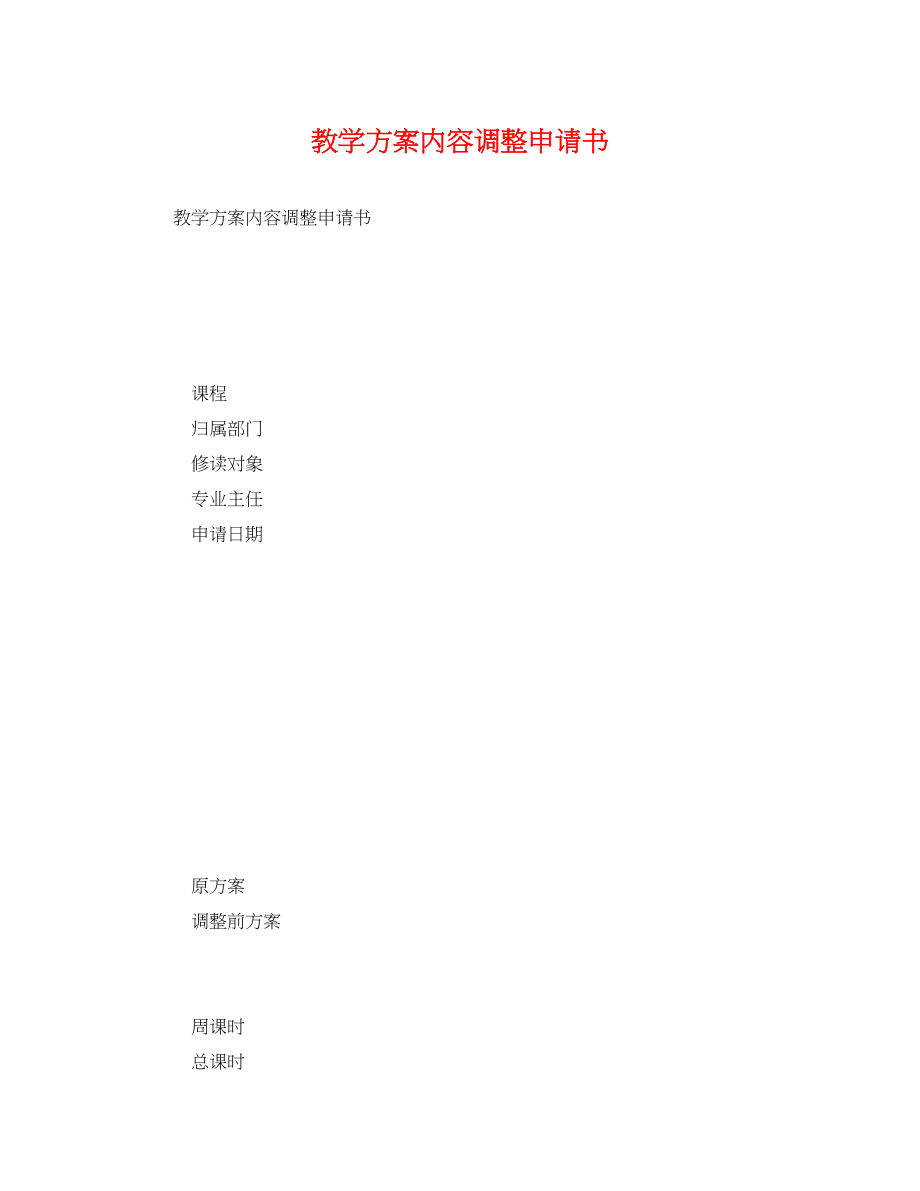 2023年教学计划内容调整申请书范文.docx_第1页