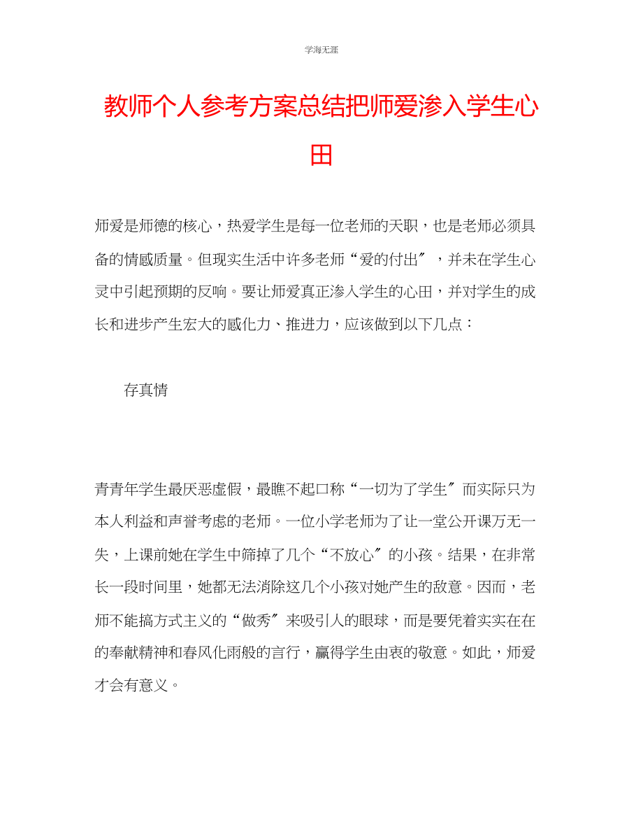 2023年教师个人计划总结把师爱渗入学生心田.docx_第1页