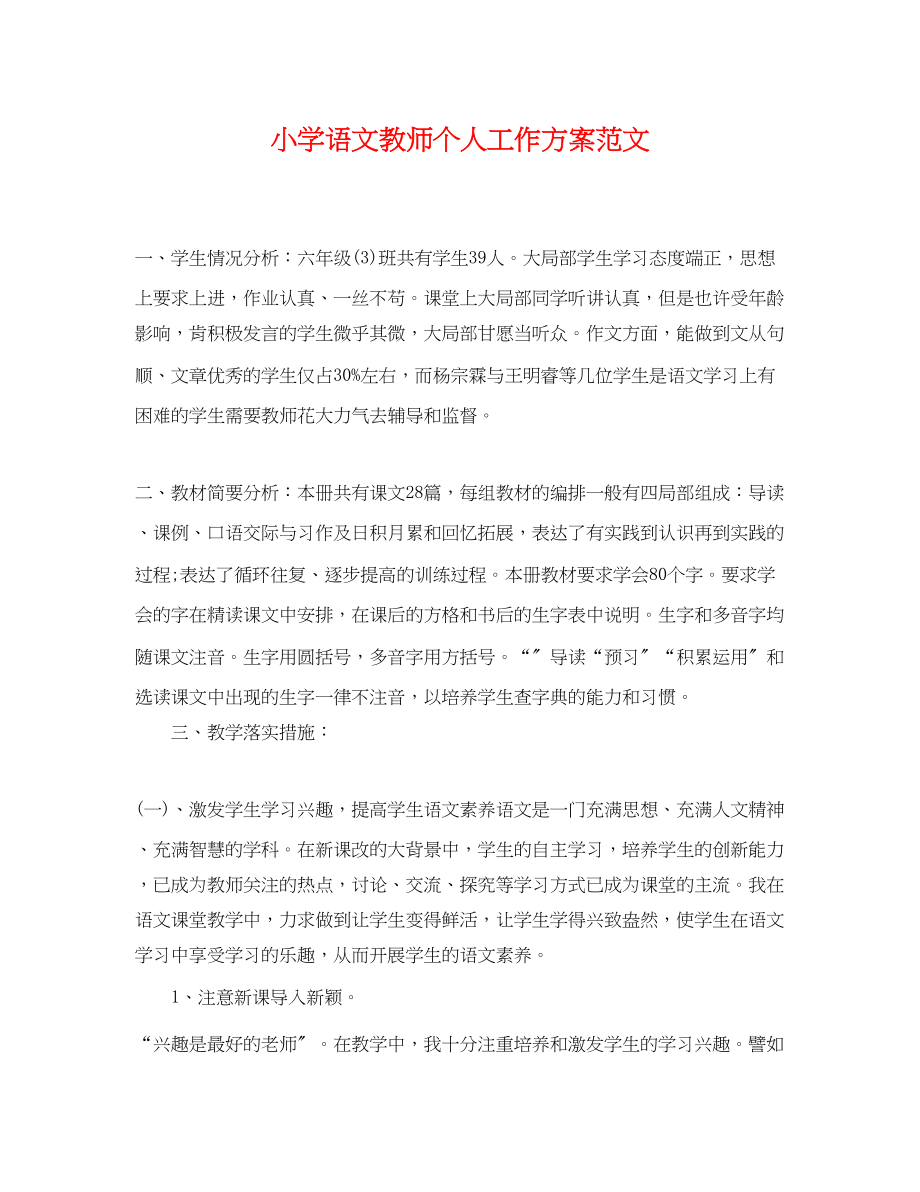 2023年小学语文教师个人工作计划23范文.docx_第1页