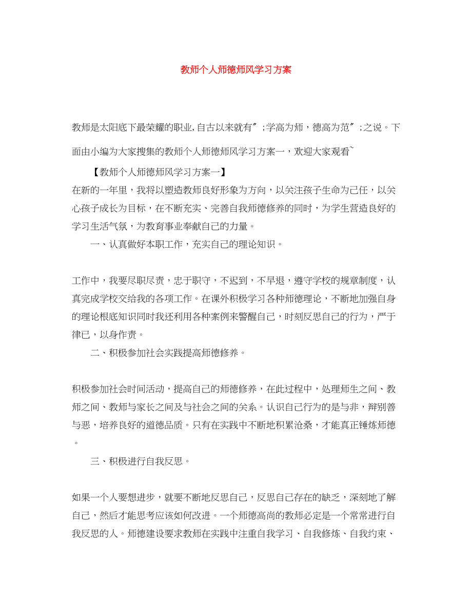 2023年教师个人师德师风学习计划2范文.docx_第1页