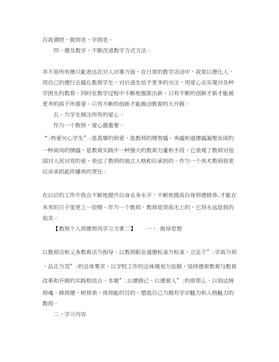 2023年教师个人师德师风学习计划2范文.docx_第2页