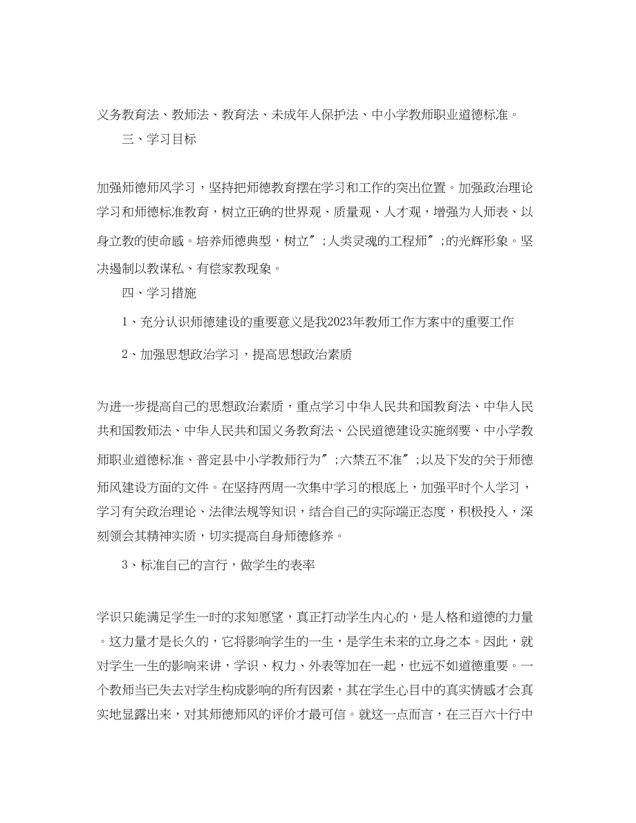 2023年教师个人师德师风学习计划2范文.docx_第3页