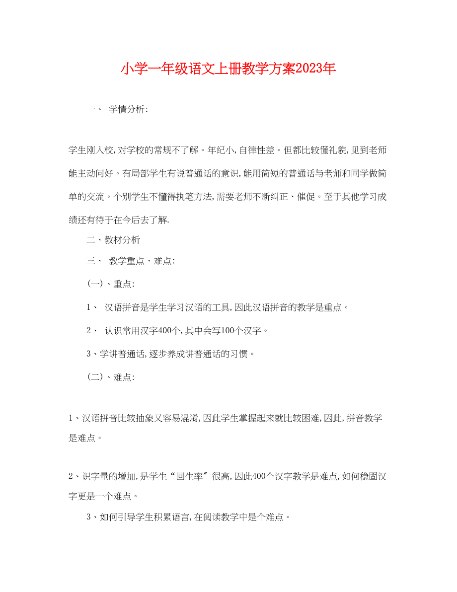 2023年小学一级语文上册教学计划范文.docx_第1页