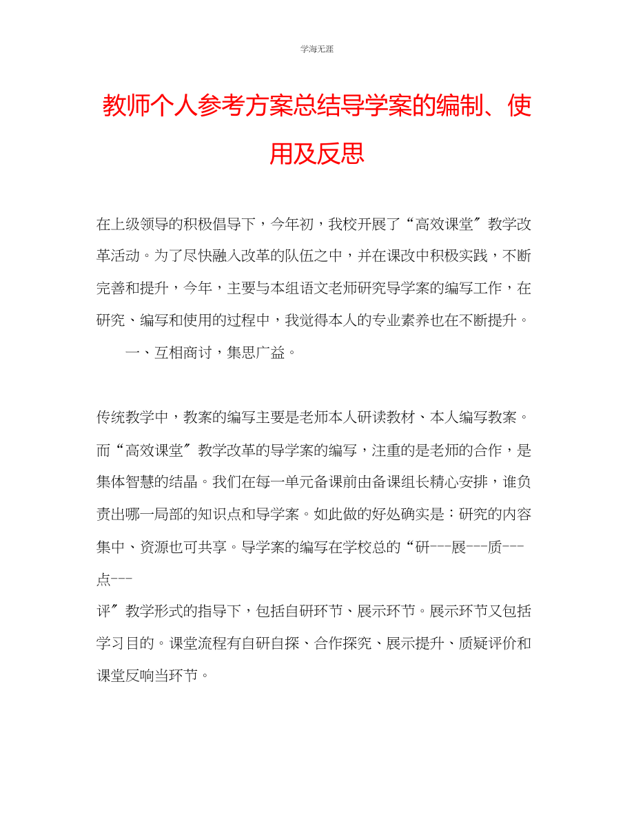 2023年教师个人计划总结导学案的编制使用及反思.docx_第1页