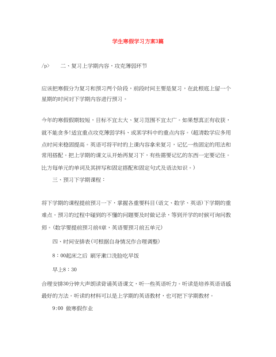 2023年学生寒假学习计划3篇范文.docx_第1页