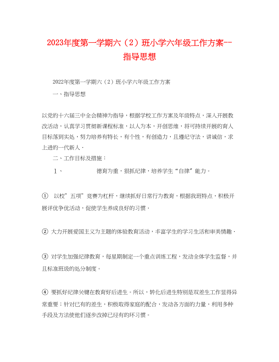 2023年度第一学期六2班小学六年级工作计划指导思想范文.docx_第1页