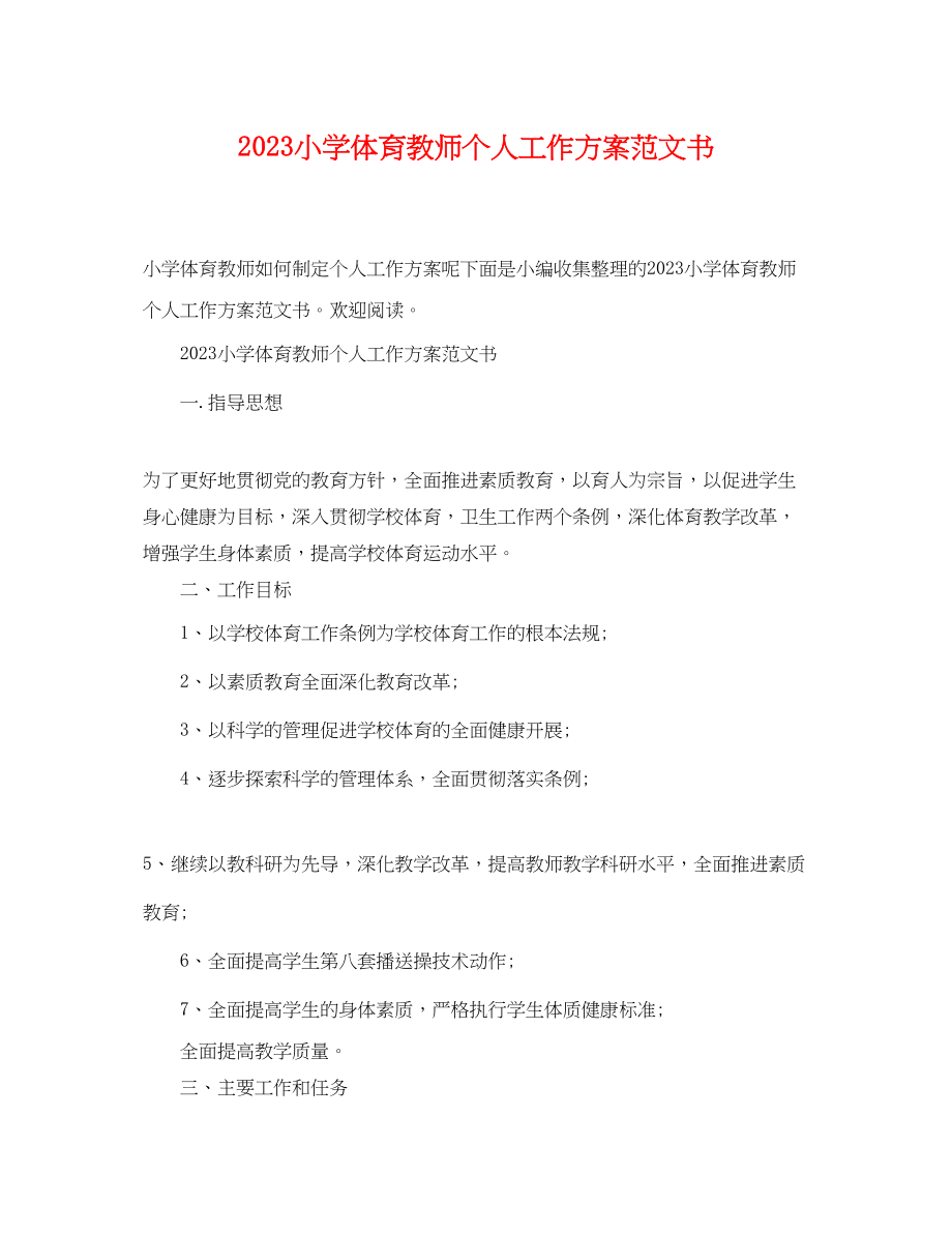 2023年小学体育教师个人工作计划书范文.docx_第1页