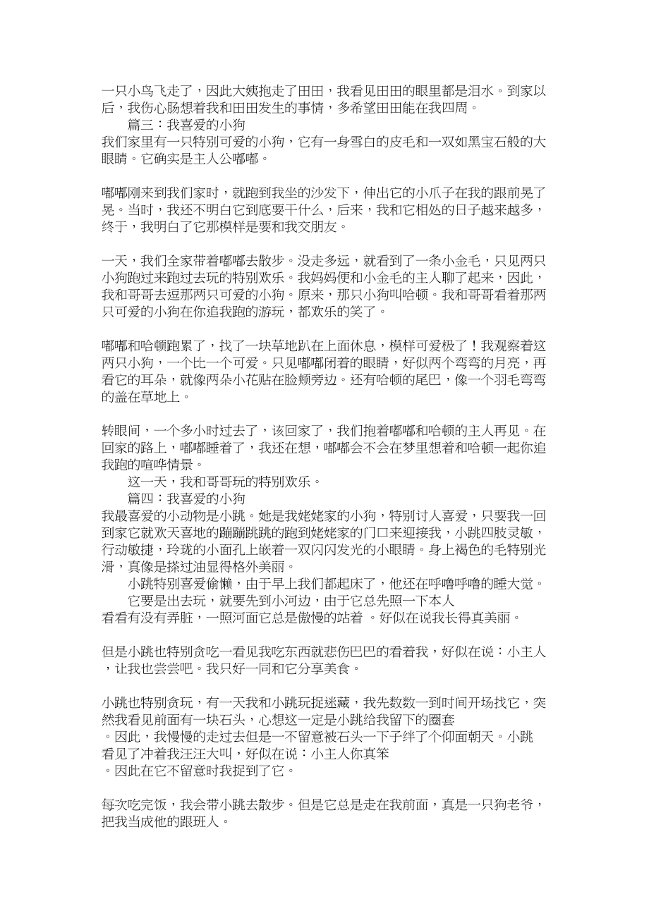 2023年我喜欢的小狗作文七篇范文.docx_第2页