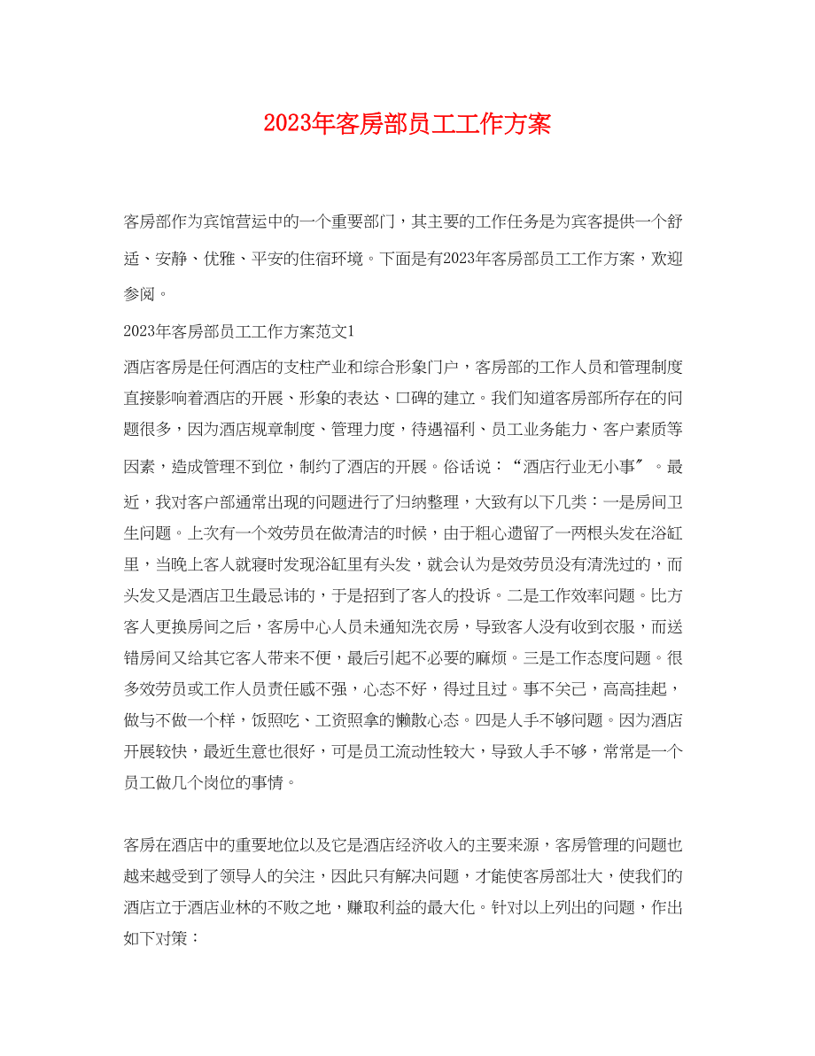 2023年客房部员工工作计划范文.docx_第1页