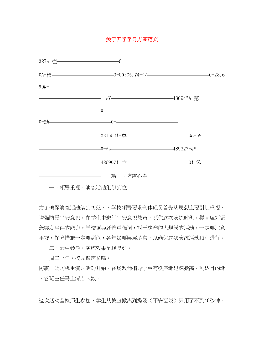 2023年开学学习计划精选范文.docx_第1页