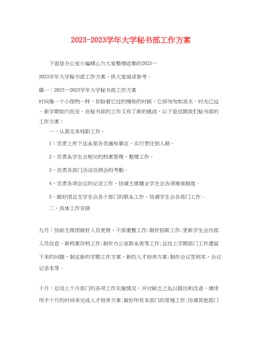 2023年学大学秘书部工作计划范文.docx_第1页