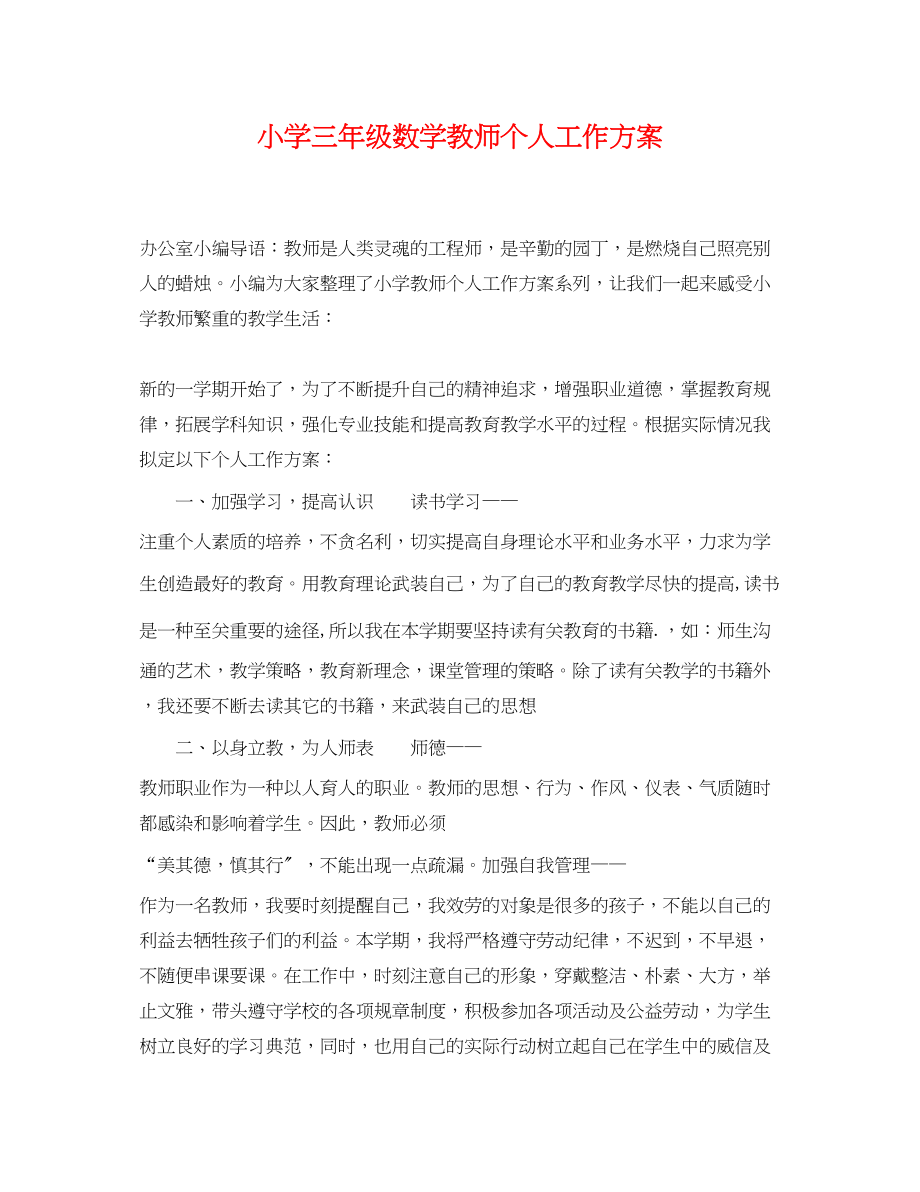 2023年小学三年级数学教师个人工作计划范文.docx_第1页