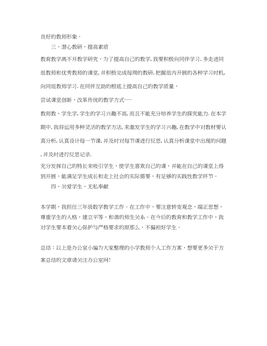 2023年小学三年级数学教师个人工作计划范文.docx_第2页