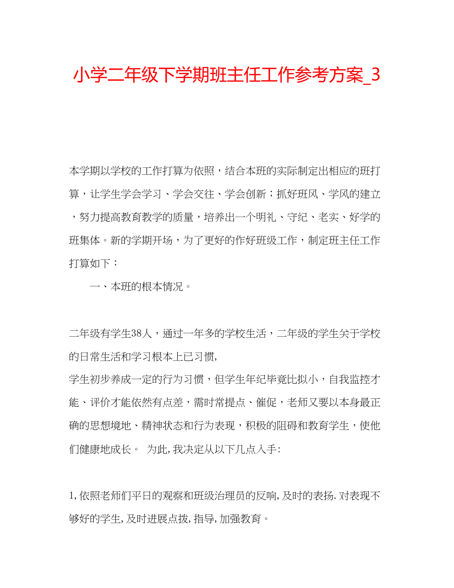 2023年小学二级下学期班主任工作计划_3范文.docx_第1页