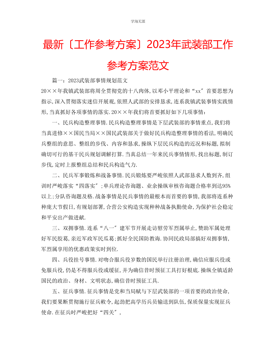 2023年工作计划武装部工作计划范文.docx_第1页