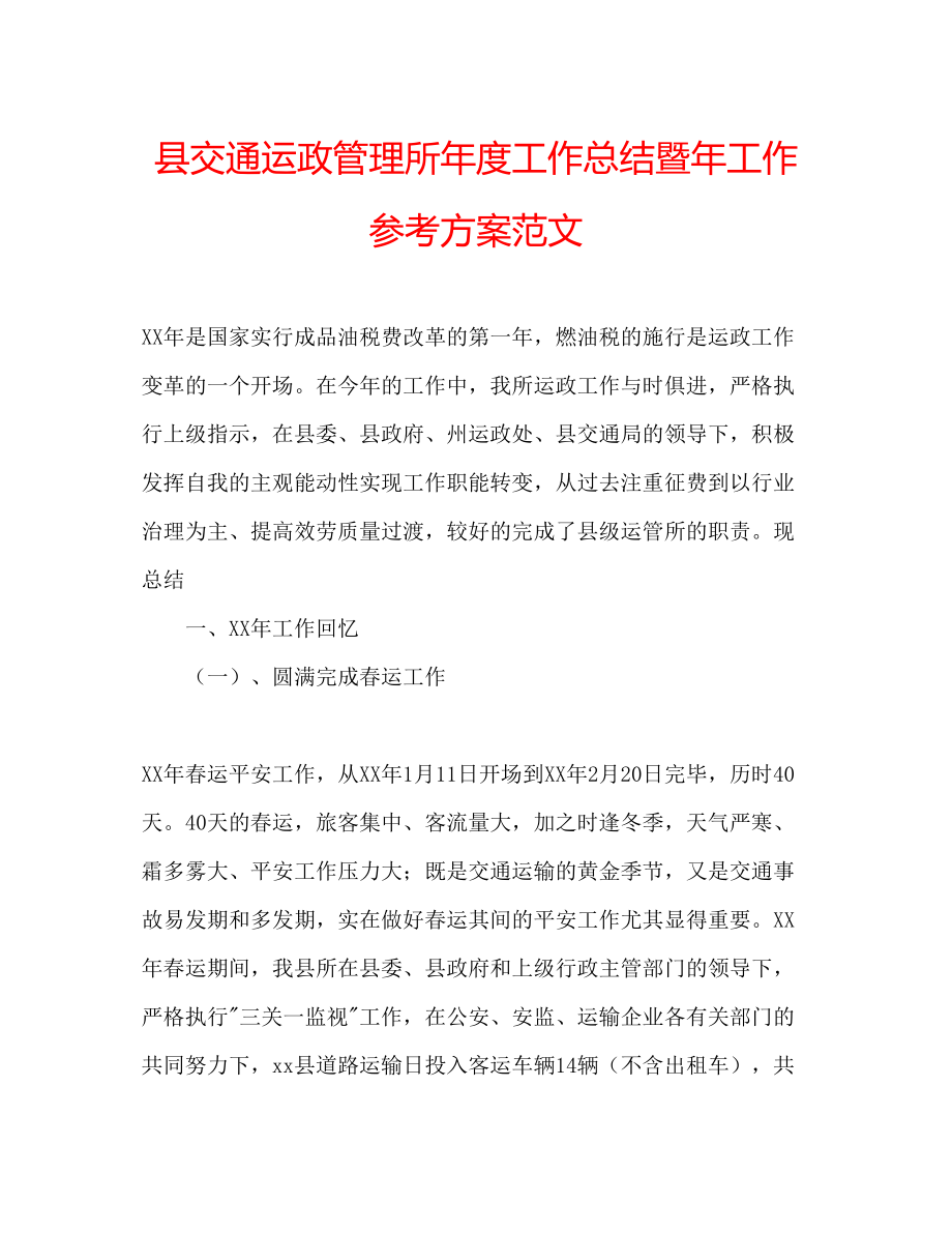 2023年县交通运政管理所度工作总结暨工作计划范文.docx_第1页