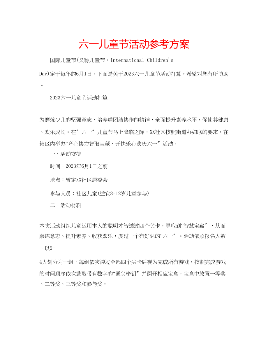 2023年六一儿童节活动计划.docx_第1页