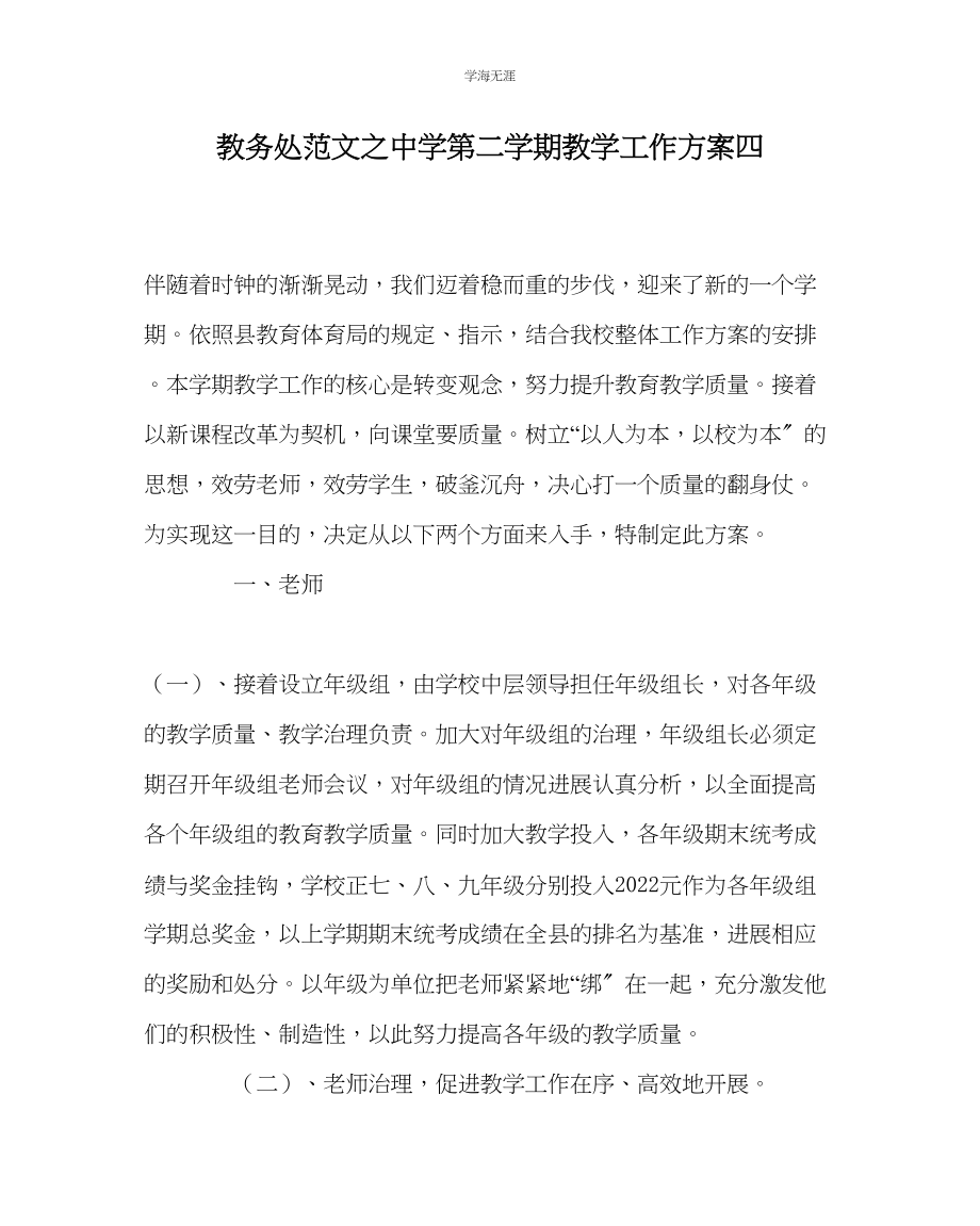 2023年教导处范文中学第二学期教学工作计划四.docx_第1页