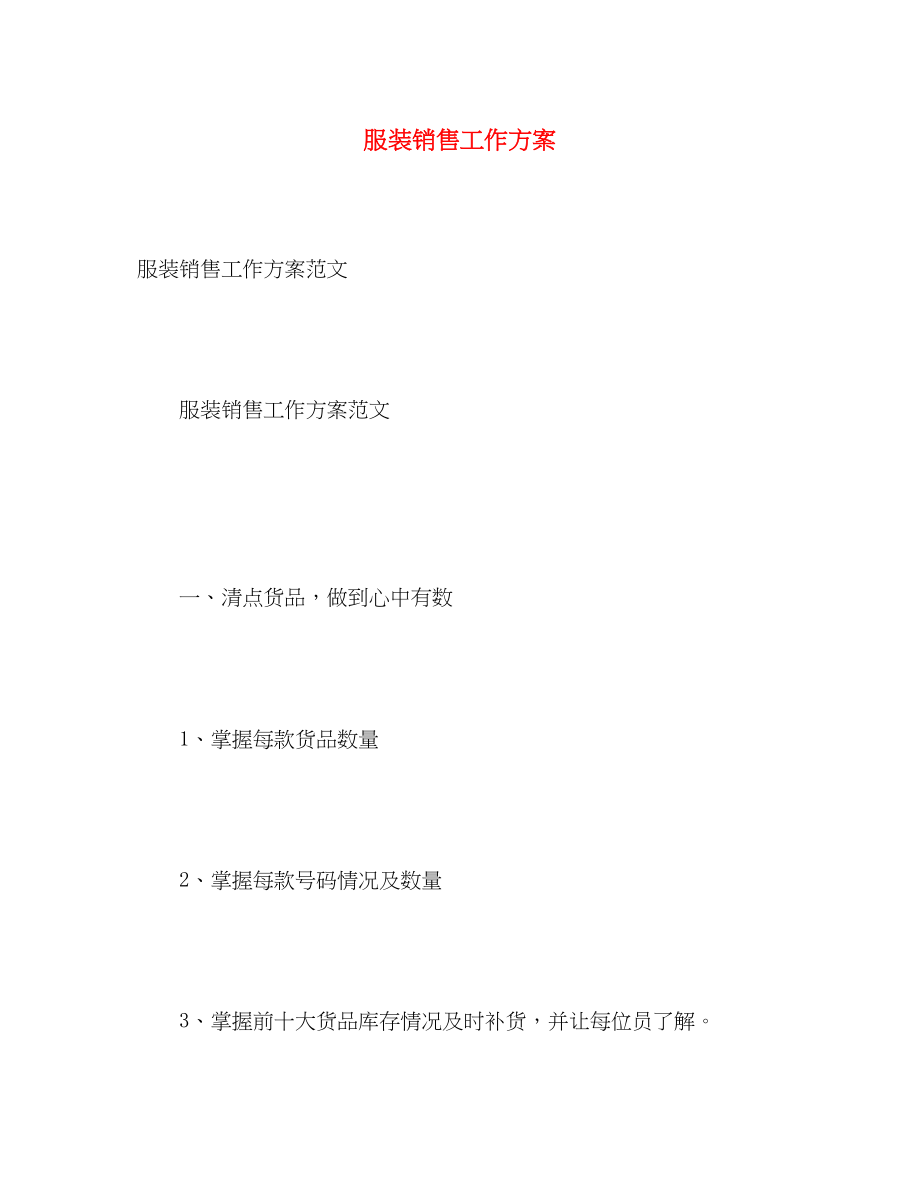 2023年服装销售工作计划23范文.docx_第1页