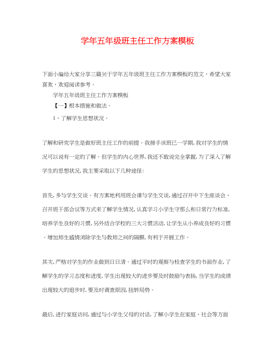 2023年学五年级班主任工作计划模板范文.docx_第1页